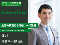 澤村、新しい価値観を示し潜在需要掘り起こす【2024年有力企業インタビュー】