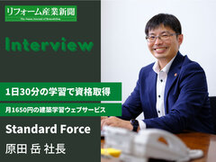 Standard Force、1日30分の学習で資格取得　月1650円の建築学習ウェブサービス
