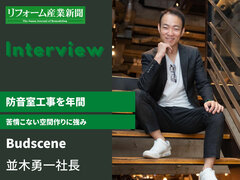 Budscene、防音室工事を年間50件