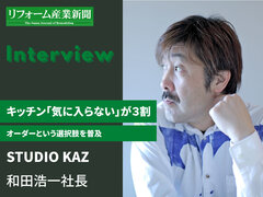 STUDIO KAZ、キッチン「気に入らない」が3割