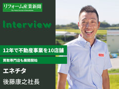 エネチタ、12年で不動産事業を10店舗