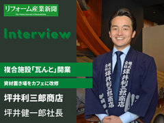 坪井利三郎商店5代目、瓦業界も「変わらんと」　資材置き場をカフェに改修
