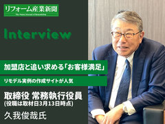 【TOTOリモデルクラブ30周年記念１】久我元常務「加盟店と安心を追い求める」