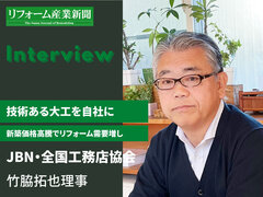 JBN、技術ある大工を自社に、新築価格高騰でリフォーム需要増【新春インタビュー】