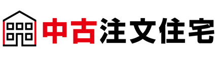 中古注文住宅