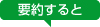 要約すると