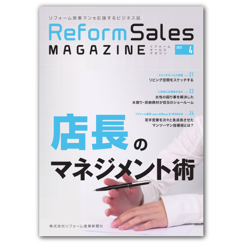 リフォームセールスマガジン4月号