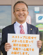 エコ・トップ　吉川 栄一　リフォーム事業部副部長