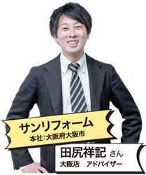 サンリフォーム　田尻祥記 さん
