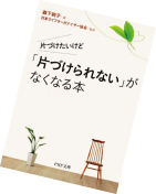 片づけたいけど「片づけられない」がなくなる本
