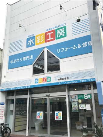 関川商店　水まわりのリフォームを中心に、年間2億8000万円を売り上げる