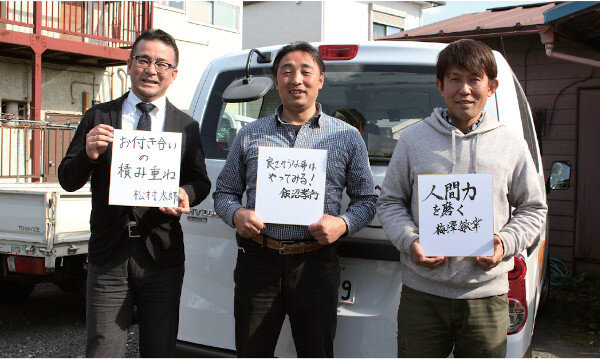 滝島商店 すまいのフレスカ 松村太郎さん 飯沼孝行さん 梅澤敏幸さん