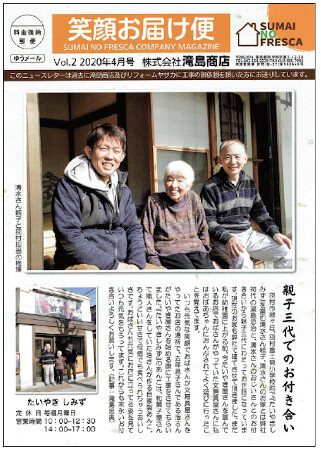 滝島商店 すまいのフレスカ　OBに年4回送付している「笑顔お届け便」