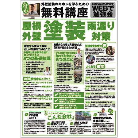ユウマペイント　ウェブ講座の新聞折り込み