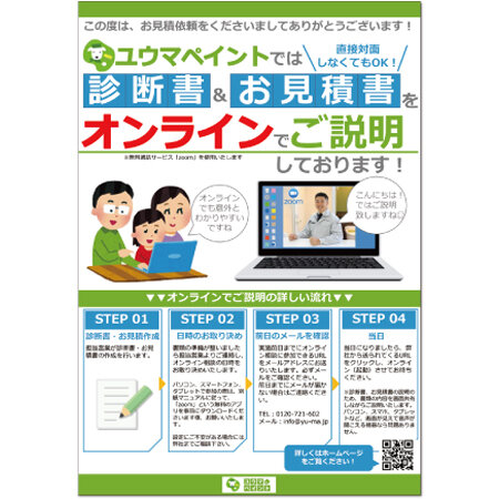 ユウマペイント　オンライン商談の流れを4ステップでわかりやすく説明したチラシ