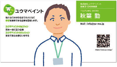 ユウマペイント　バーチャル名刺でご挨拶