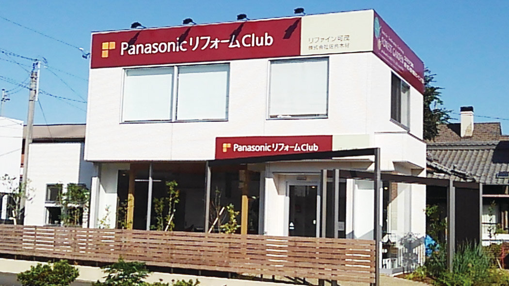 PanasonicリフォームClub リファイン可茂の外観