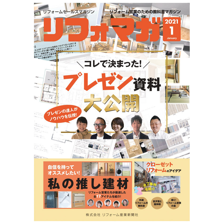 リフォマガ2021年1月号表紙