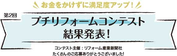 第2回プチリフォームコンテスト結果発表