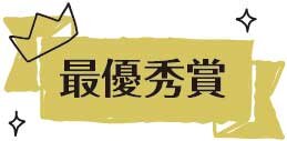 最優秀賞