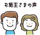 お施主さまの声