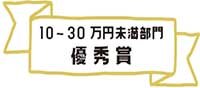 10～30万円未満部門　優秀賞