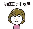 お施主さまの声2