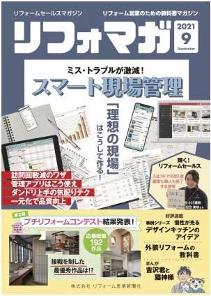 リフォマガ9月号