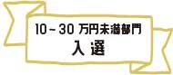 10～30万円未満部門 入選