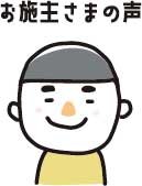 お施主さまの声1
