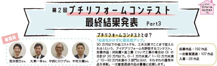 第2回プチリフォームコンテスト結果発表《vol.3》
