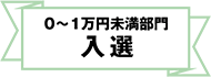0～1万円未満部門入選