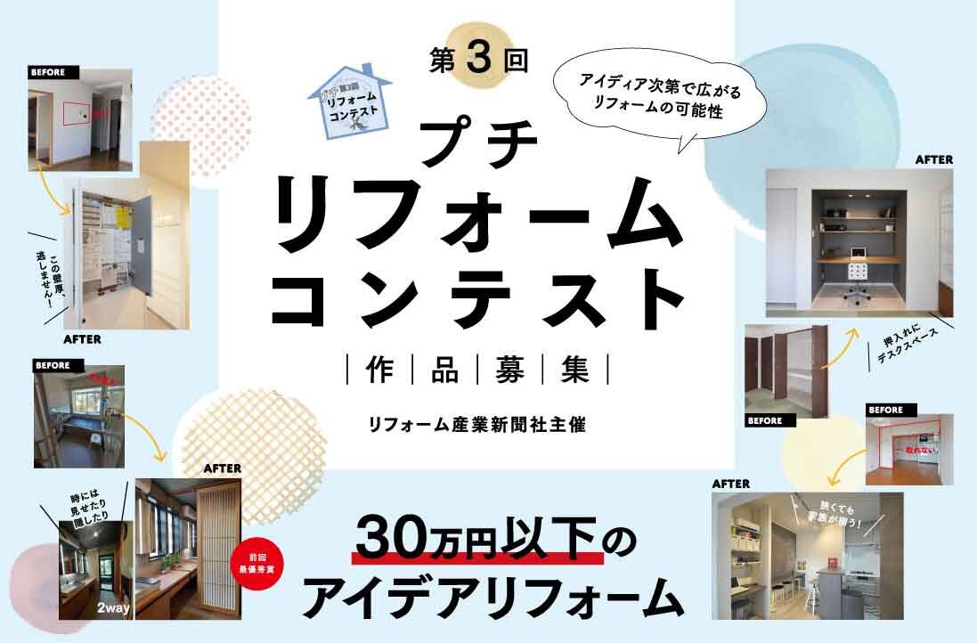 第3回プチリフォームコンテスト　作品募集