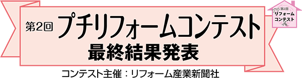 第2回プチリフォームコンテスト結果発表《vol.4》