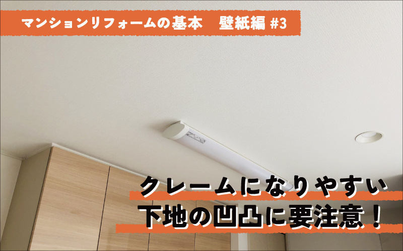 マンションの壁紙リフォーム　クレームになりやすい 下地の凹凸に要注意！