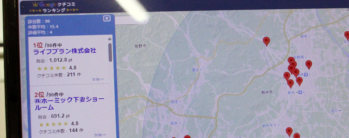 ライフプラン　SEO対策に力を入れ、地域で検索上位に来るようにしている