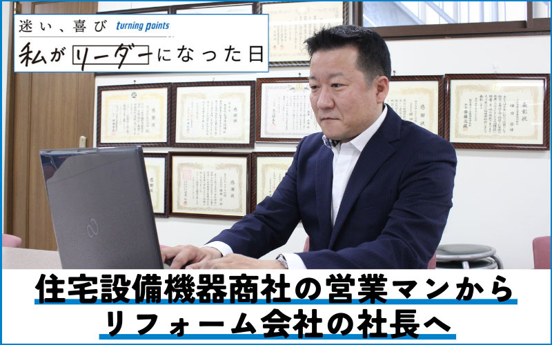 住宅設備機器商社の営業マンからリフォーム会社の社長へ　ネオレストを10年で300台