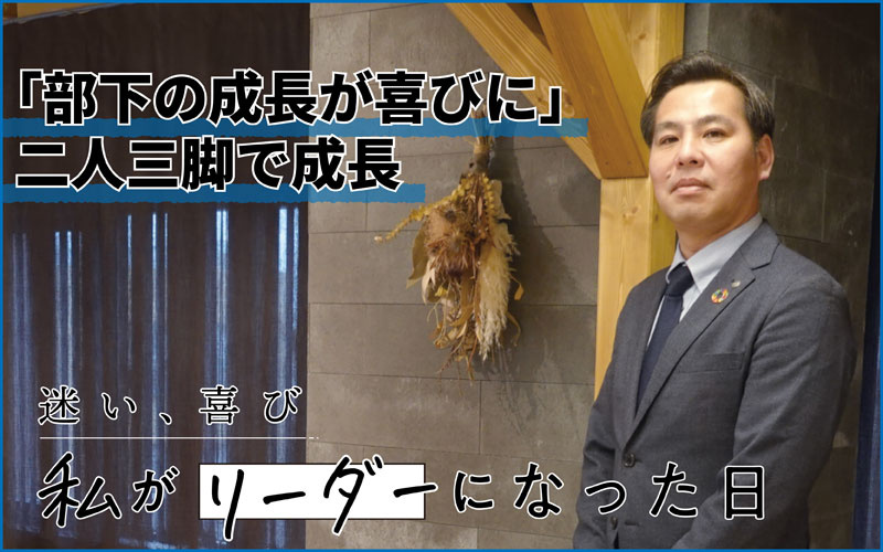 二人三脚で若手育成に取り組み、3年以内に年商20億企業目指す