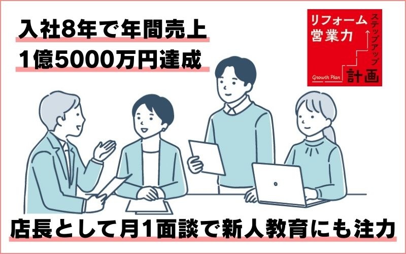 入社8年で年間売上1億5000万円達成　店長として月1面談で新人教育にも注力