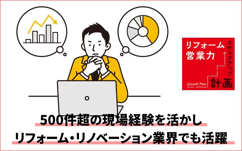 500超の現場監督経験を活かし、リフォーム・リノベーション業界でも活躍