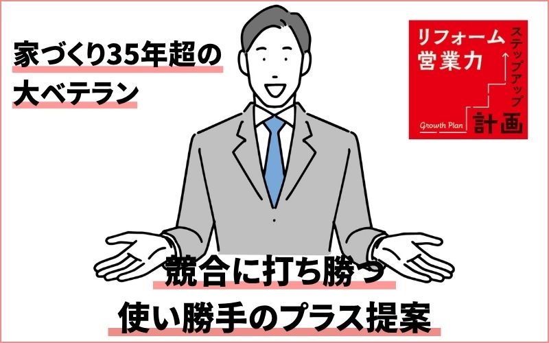 家づくり35年超の大ベテラン　競合に打ち勝つ使い勝手のプラス提案