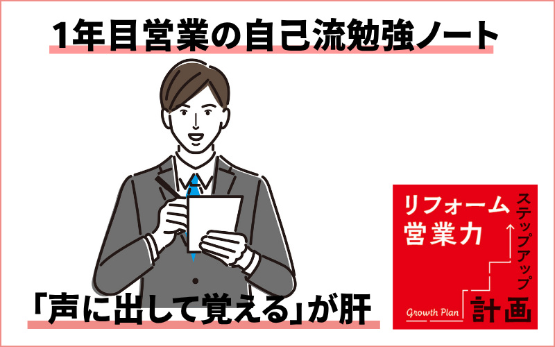 1年目営業の自己流勉強ノート「声に出して覚える」が肝