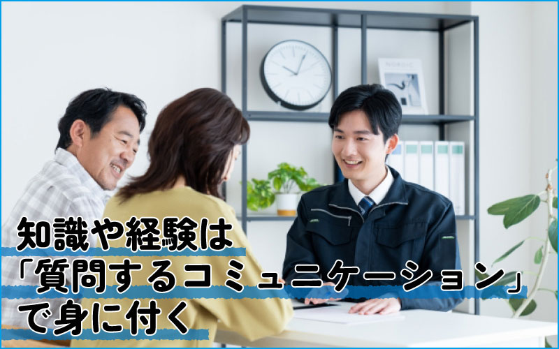 古郡ホーム、入社4年目の中堅営業　コミュニケーションは質問から始まる