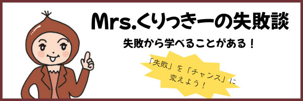 「失敗」を「チャンス」に変えよう！