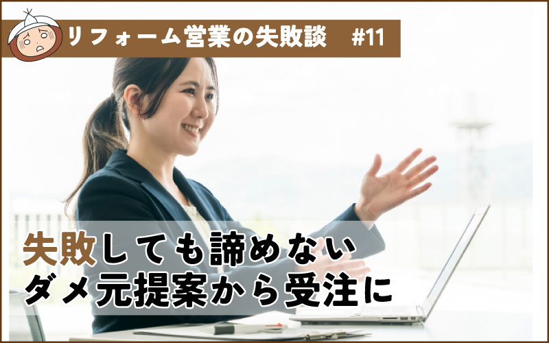 「失敗」を「チャンス」に変えよう！諦めない商談で、無事受注に