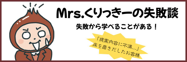 「提案内容に不満...」床を磨きだしたお客様