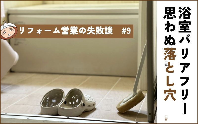 浴室床のバリアフリーで、隣家が丸見えに？