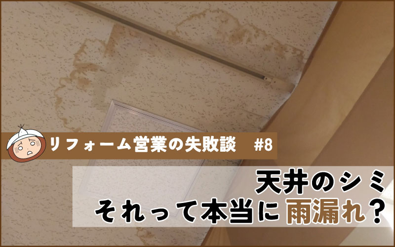 天井に雨漏れ？実は〇〇〇でした