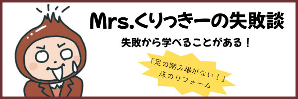 「足の踏み場がない！」床のリフォーム