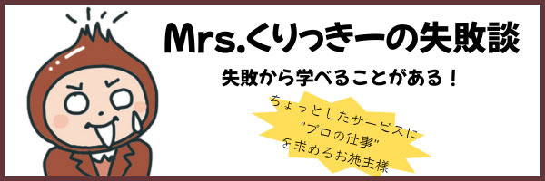 ちょっとしたサービスに"プロの仕事"を求めるお施主様